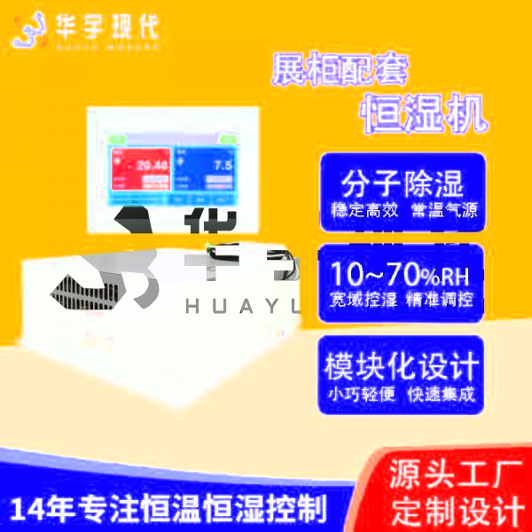 華宇現(xiàn)代展柜恒濕機采用獨特分子雙循環(huán)雙處理方式進(jìn)行降濕！(圖1)
